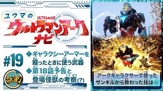 Yuma's Ultraman Arc Navi #19: Highlights of the latest episode and