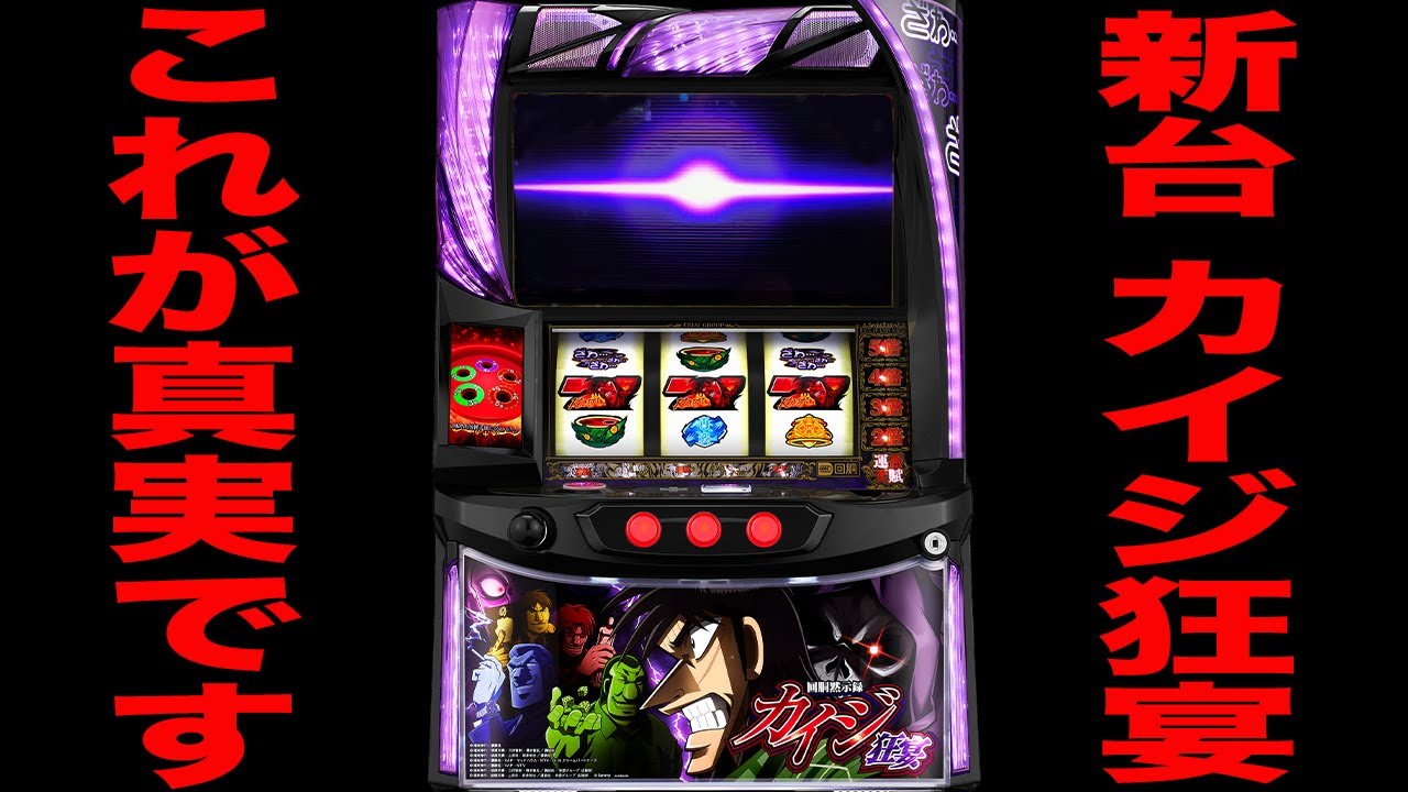 新台【カイジ狂宴】これが新装初日の真実です。（回胴黙示録カイジ 狂