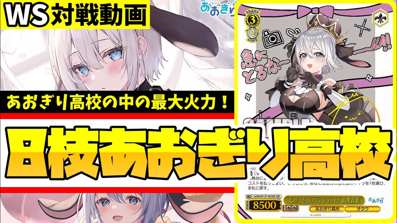 WS】紳士的なWS対戦動画 その600 あおぎり高校（8枝）vs 学マス（扉枝