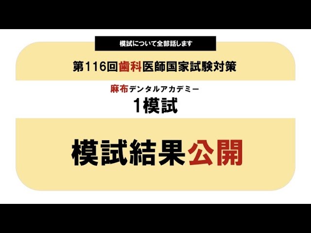 模試】麻布1模試の結果｜第116回歯科医師国家試験受験生｜#歯科医師
