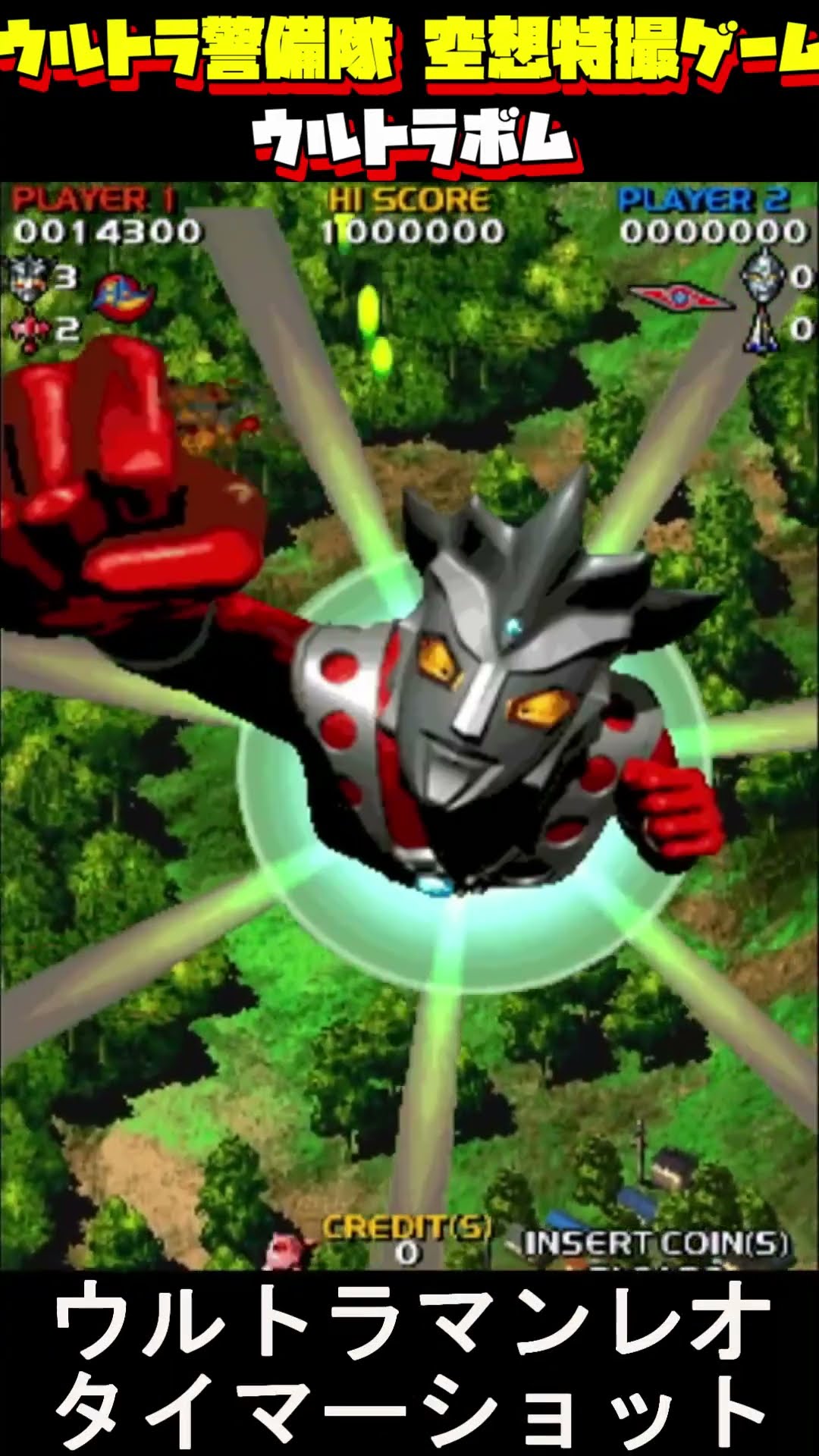 AC】ウルトラボム集！ウルトラ警備隊 空想特撮ゲーム！アーケード