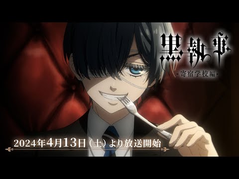 アニメ『黒執事 -寄宿学校編-』本PV｜2024年4月13日（土）より各局にて