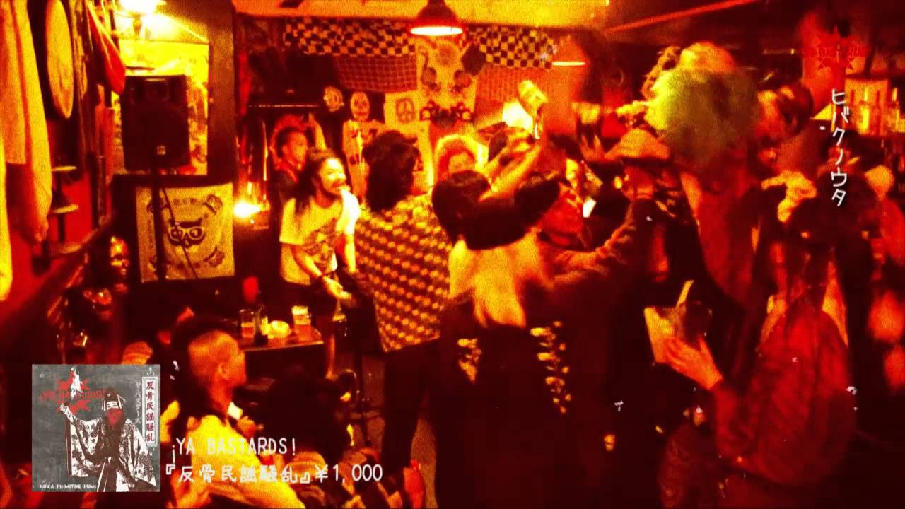 YA BASTARDS! (ヤ・バスターズ) - 反骨民謡騒乱 (2013) [FULL ALBUM