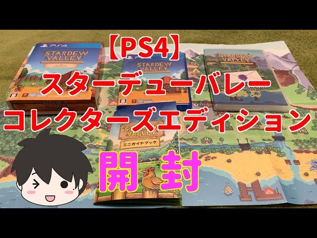 スターデューバレーSwitch版をやり込んだ男の開封動画！【PS4版