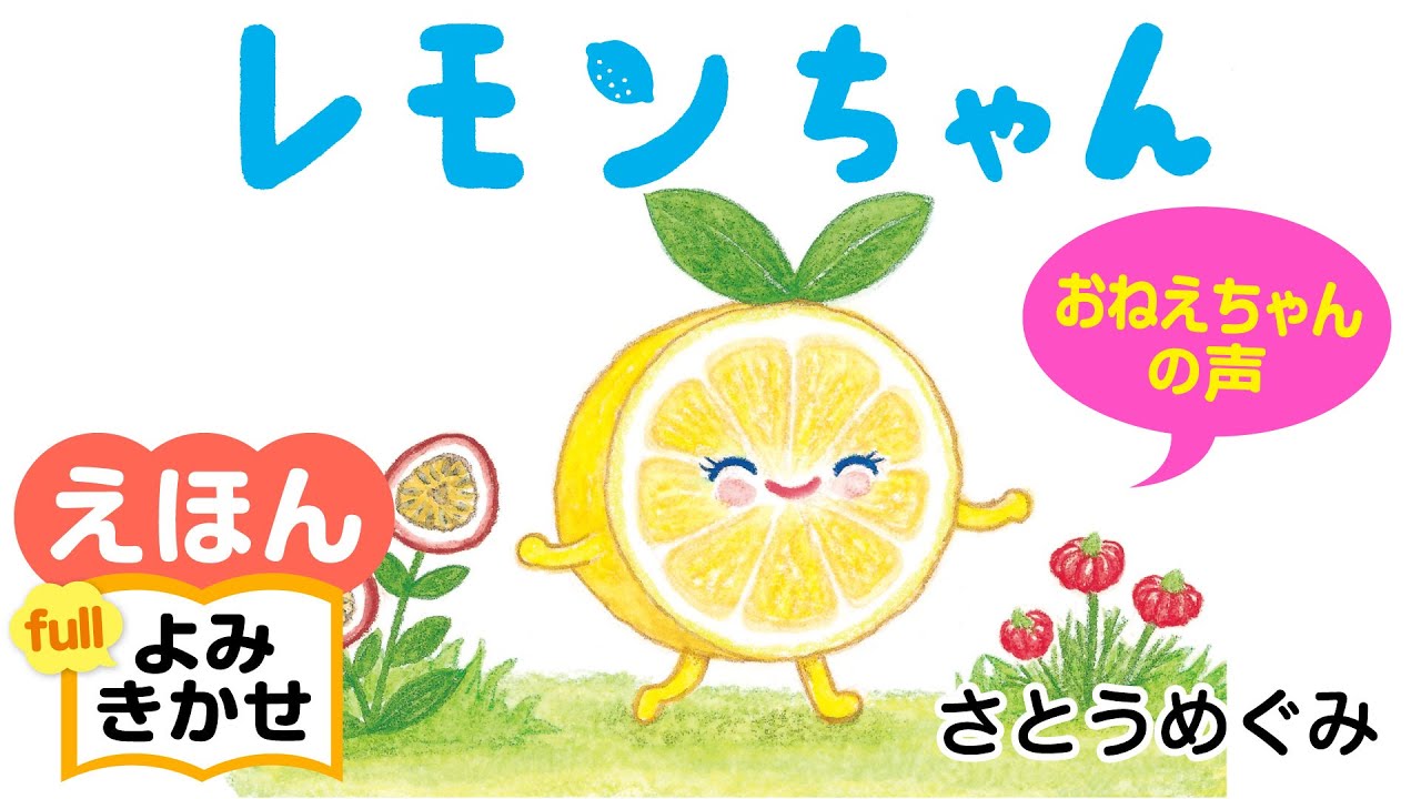 レモンちゃん | 書籍 | PHP研究所