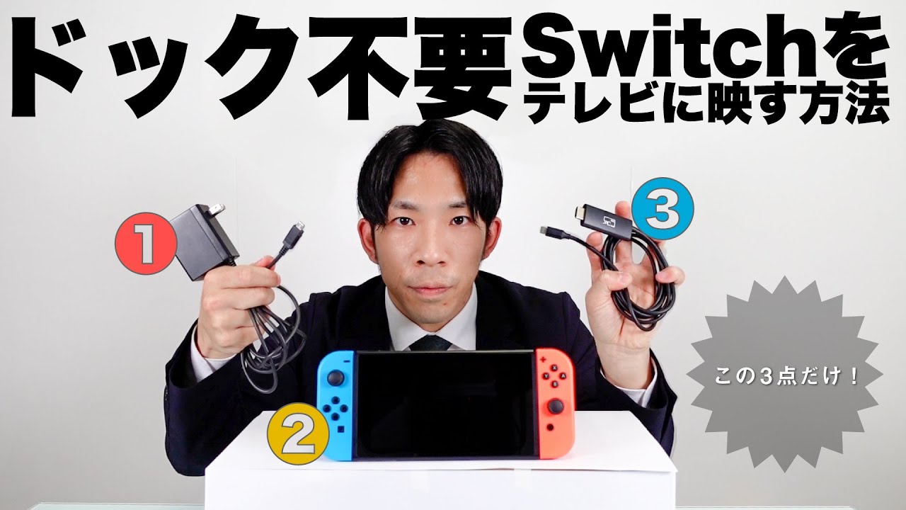 ドックなしでSwitchをテレビに映せる？？ HDMI接続時のゲームの操作性