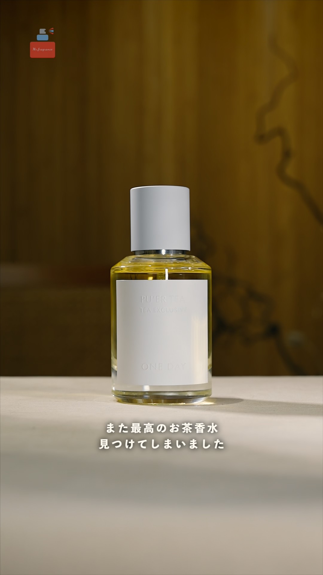 最高のお茶系香水】ワンデイを紹介 #ニッチフレグランス #おすすめ