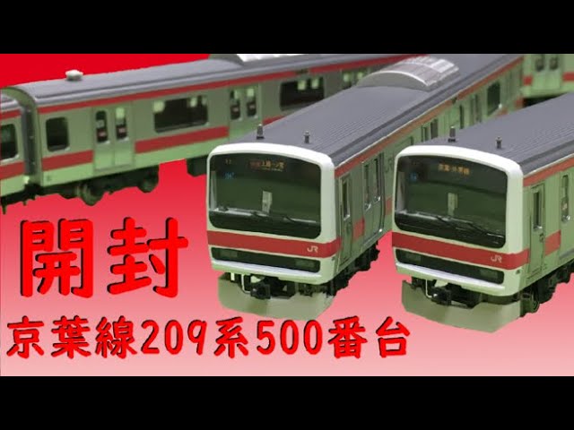 鉄道模型開封】Nゲージ TOMIX 京葉線209系500番台 開封 - YouTube