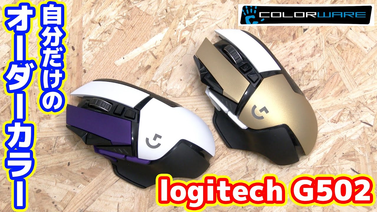 自作PC】オーダーカラーのG502のマウスがカッコよすぎる!! - YouTube