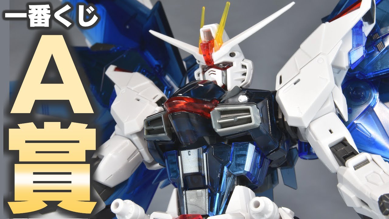 ガンプラ】今年最大の幸運!? ガンプラ一番くじ2023でA賞MGフリーダム