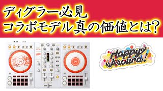 D4DJコラボモデル徹底検証』カラー以外に驚きの違いが Happy Around