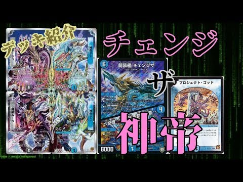 デッキ紹介 チェンジザ神帝 - YouTube