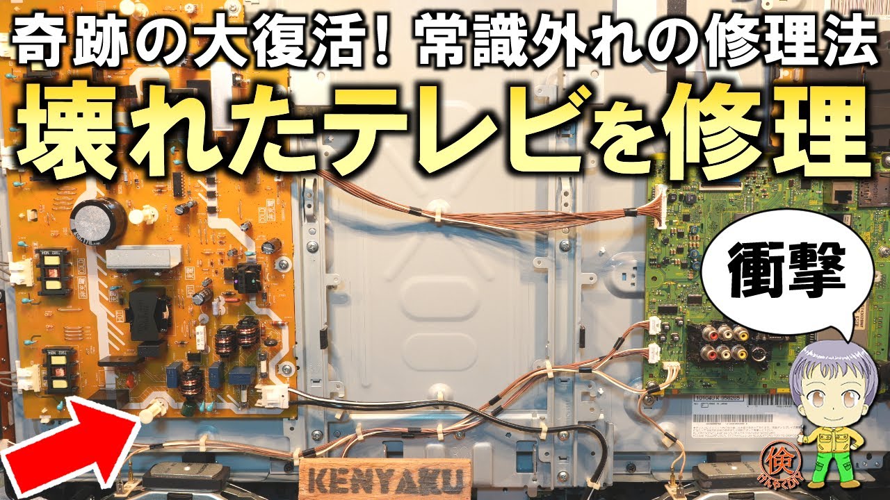 常識外れの方法で奇跡の大復活！壊れた液晶テレビを修理してみました