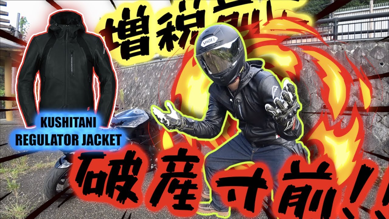 KUSHITANI] 2019モデルのREGULATOR JACKET買って破産寸前…!!(笑) - YouTube