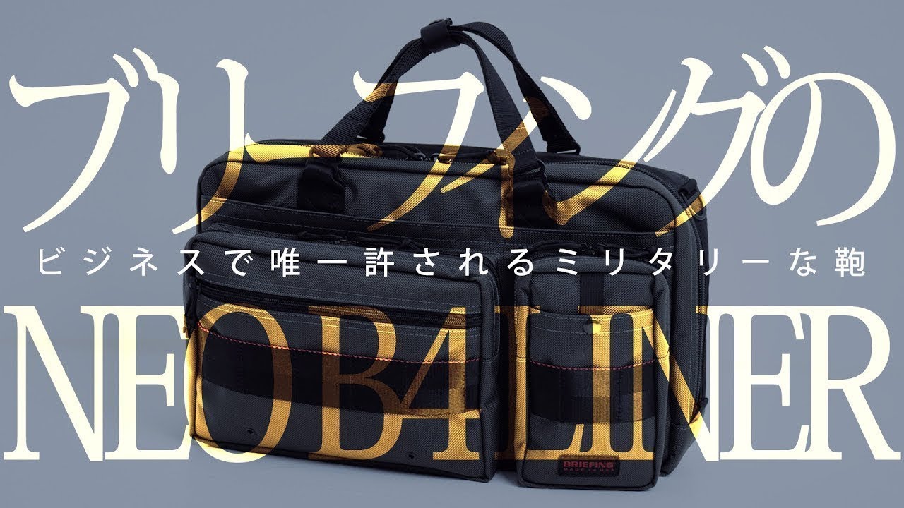 実用派ビジネスマンの超相棒バッグ【ブリーフィングのNEO B4 LINER