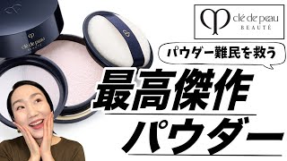Masterpiece] Review of Clé de Peau Beauté's new face powder that