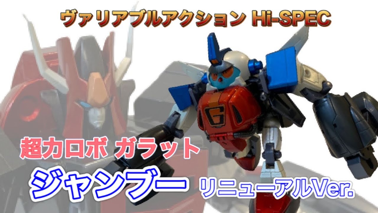 ヴァリアブルアクションHi-SPEC】超力ロボガラット ジャンブー