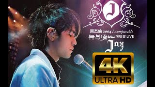4K60FPS】周杰伦2004【无与伦比演唱会】 Jay Chou Incomparable
