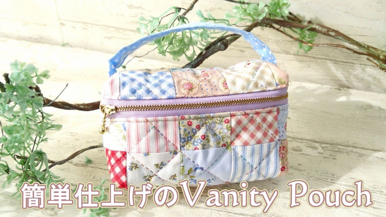簡単仕上げのヴァニティーポーチ - YouTube