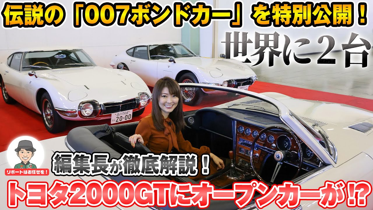 世界に2台】トヨタ2000GT ボンドカーが登場！幻の名車を特別公開