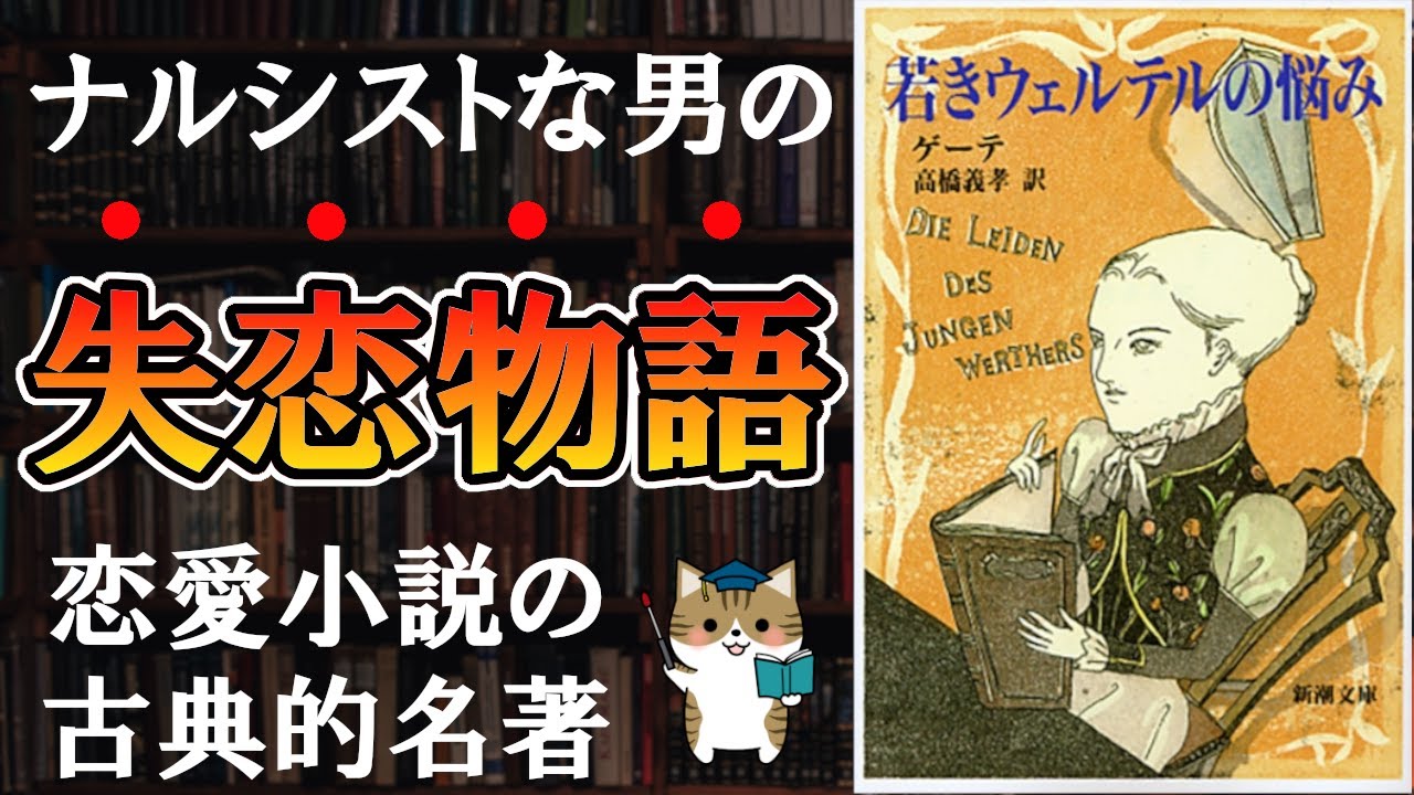 14分で解説】ゲーテ『若きウェルテルの悩み』｜あらすじ解説 - YouTube