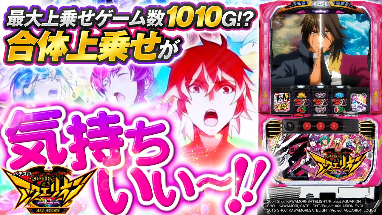 パチスロ新台『パチスロ アクエリオン ALL STARS』【10分でわかる新