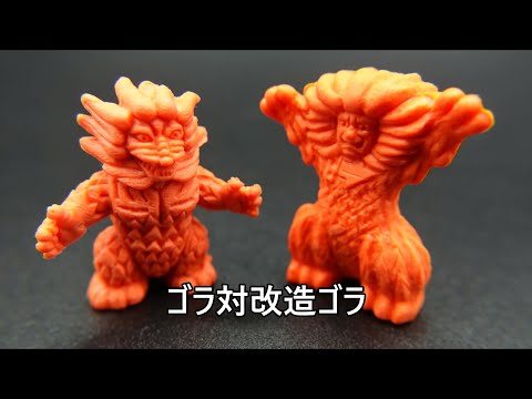 ゴラ対改造ゴラ 怪獣消しゴム Gora vs Remodeling Gora KAIJU TOY