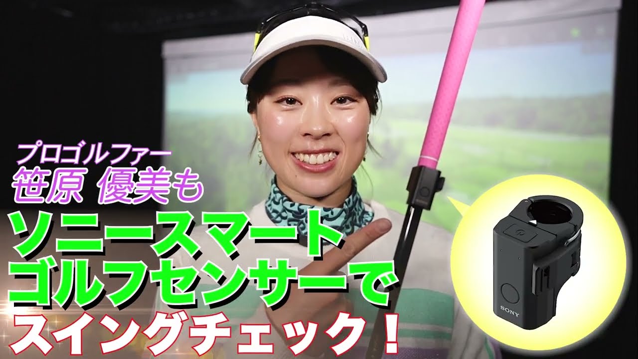 Smart Golf Lesson(スマートゴルフレッスン) | ソニーネットワーク