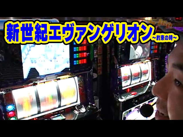 S-1 GRAND PRIX 64話【新世紀エヴァンゲリオン～約束の時～】#パチスロ