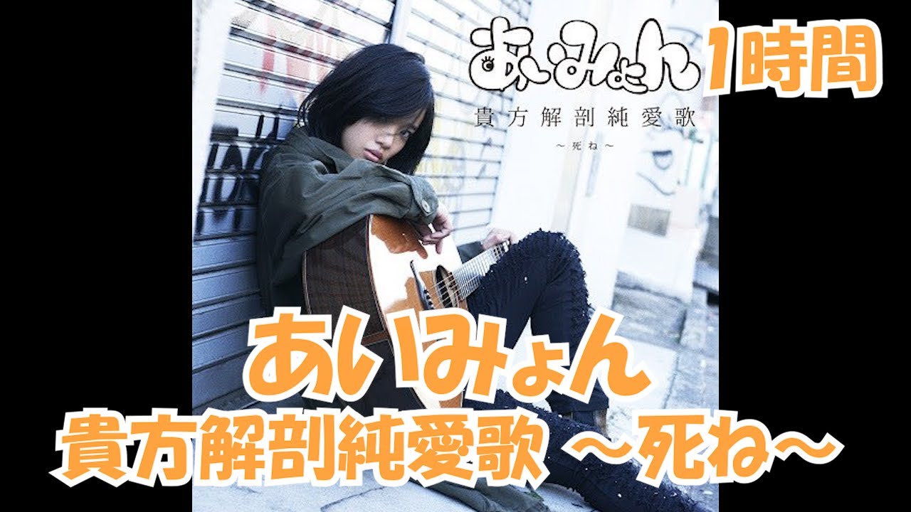 あいみょん 貴方解剖純愛歌 〜死ね〜【1時間】 - YouTube