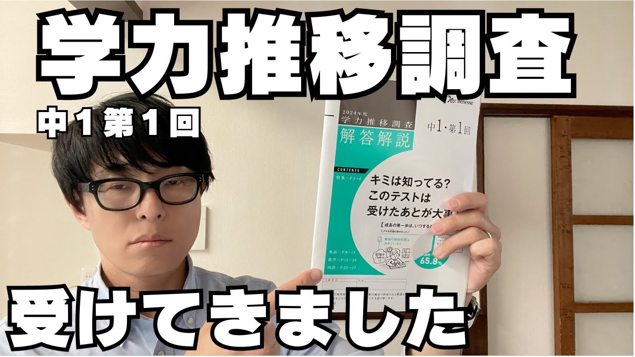 学力推移調査】中1第1回学力推移調査を受けてきました。問題の内容