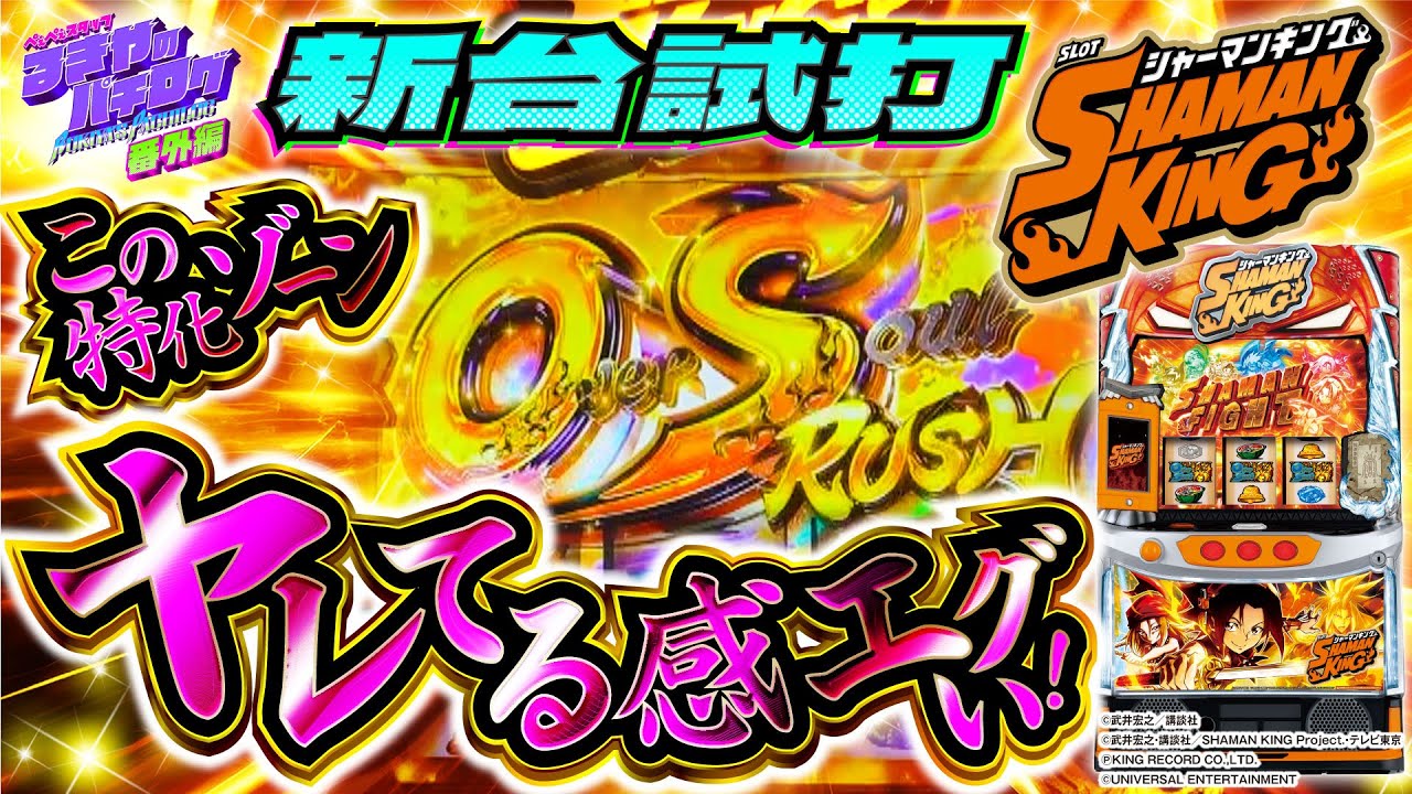 スマスロシャーマンキング】【新台】期待値約3500枚！最強特化ゾーン