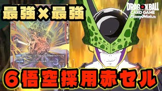 DBFW】最強のリーダーに最強のカード『6悟空採用赤セル』がまさに最強