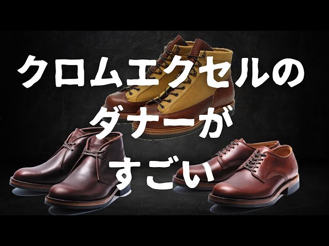 Danner】5万円以下！？クロムエクセルを使ったダナーのクラシック