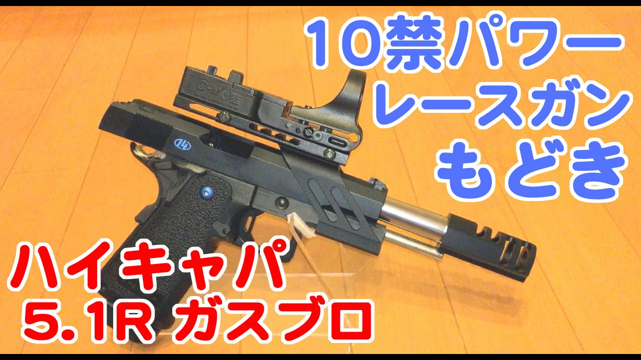 Tokyo Marui Hi-Capa 5.1R 10-year-old power race gun replica custom