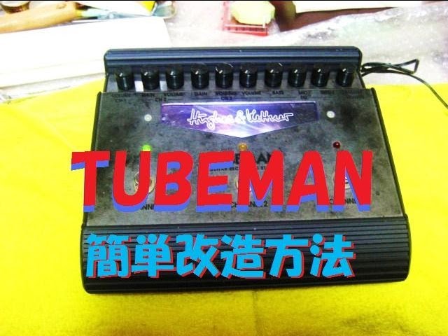 Hughes&Kettner TUBEMAN （チューブマン） 簡単改造方法＋おまけ - YouTube