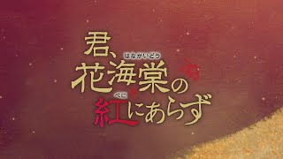 君、花海棠の紅にあらず｜コンテンツセブン｜激動の時代に翻弄された二