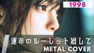運命のルーレット廻して/ ZARD【METAL Cover】AIアレンジ版（1998