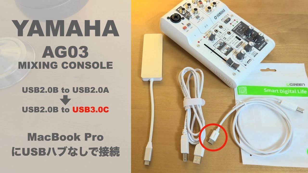 YAMAHA AG03 ケーブルを変えて、MacBook ProにUSBハブなしで接続する