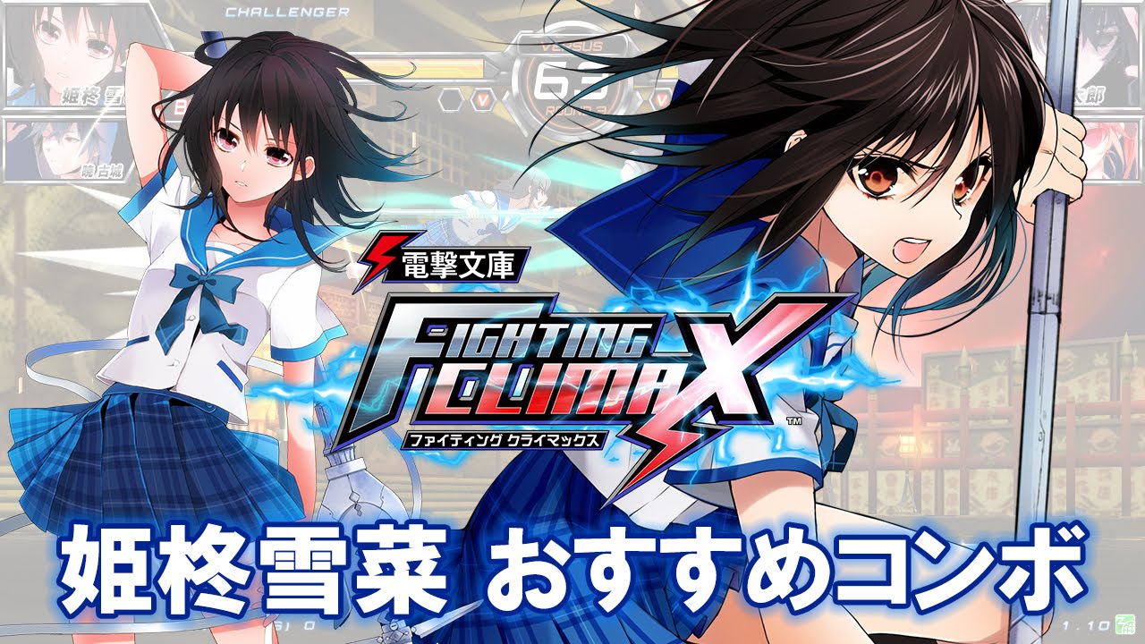 電撃文庫 FIGHTING CLIMAX』 姫柊雪菜 おすすめコンボ - YouTube