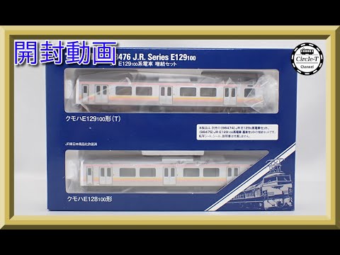 開封動画】TOMIX 98475/98476 JR E129-100系電車【鉄道模型・Nゲージ