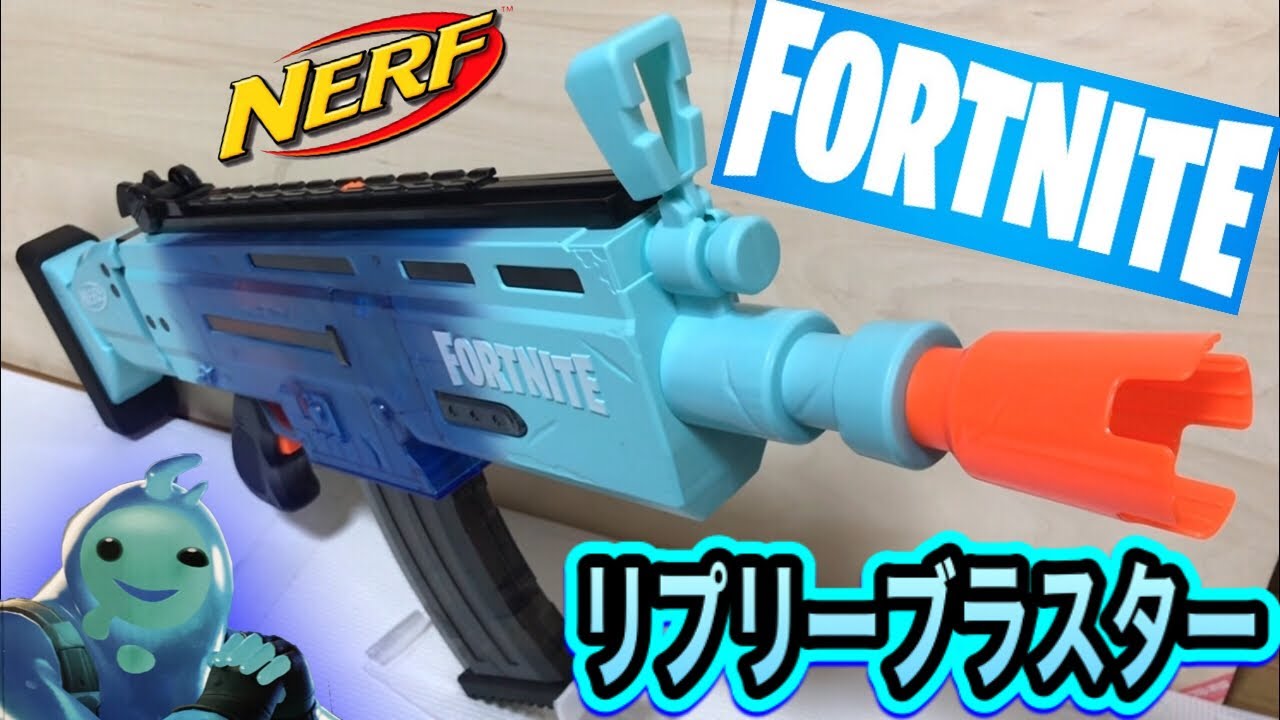 ナーフ×フォートナイト AR リプリー ブラスター 紹介 Hasbro Nerf