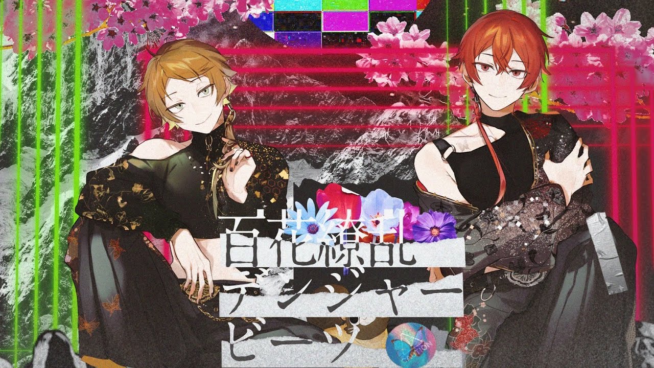 百花繚乱デンジャービーツ／うらたぬき＆となりの坂田。 - YouTube