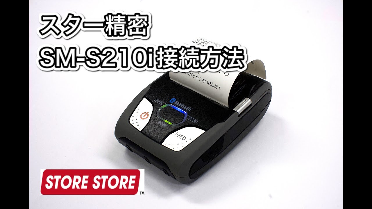 スマレジ】スター精密 SM-S210iの接続方法 - YouTube