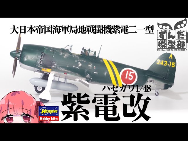 局地戦闘機】チッピングで実感アップだ！完成レビュー 紫電改【N1K2-J