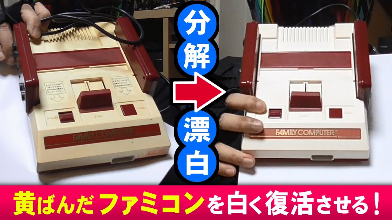 スーパーファミコンを分解と漂白！プラスチック黄ばみの取り方【レトロ