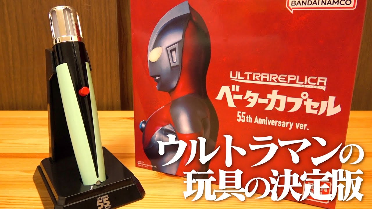 ウルトラレプリカ ベーターカプセル 55th Anniversary ver.』が