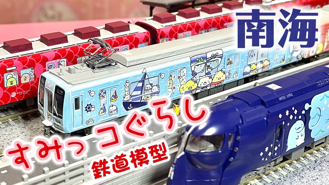 マイクロエース 南海7100系めでたいでんしゃ(すみっコぐらしラッピング