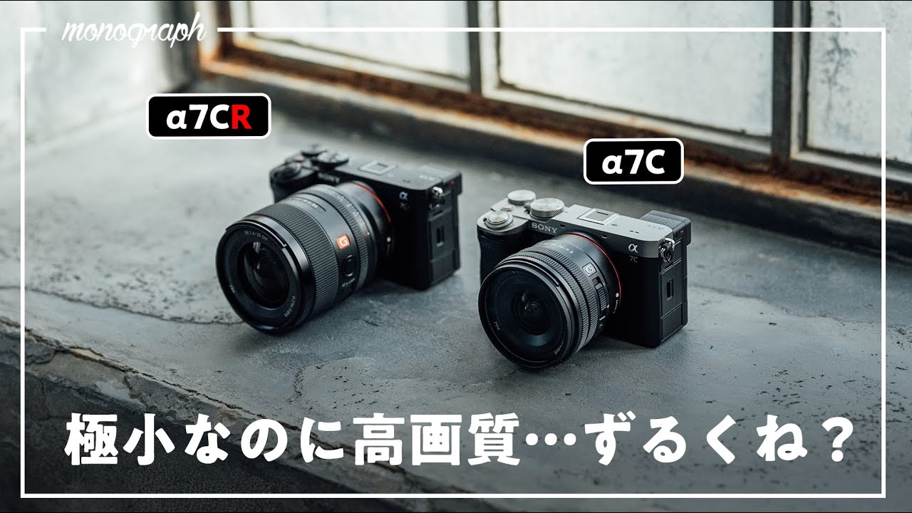 先行体験】Sonyの最新フルサイズコンパクトカメラ「α7CⅡ/ CR」を触っ