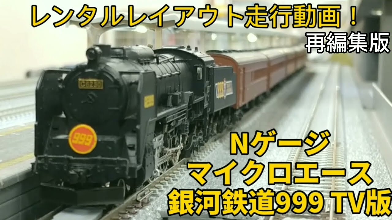 Nゲージ 再編集版 マイクロエース 銀河鉄道999 TV版5両編成 貸レ走行